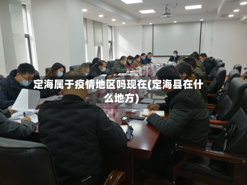 定海属于疫情地区吗现在(定海县在什么地方)-第1张图片