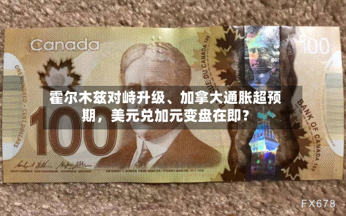 霍尔木兹对峙升级、加拿大通胀超预期，美元兑加元变盘在即？-第2张图片