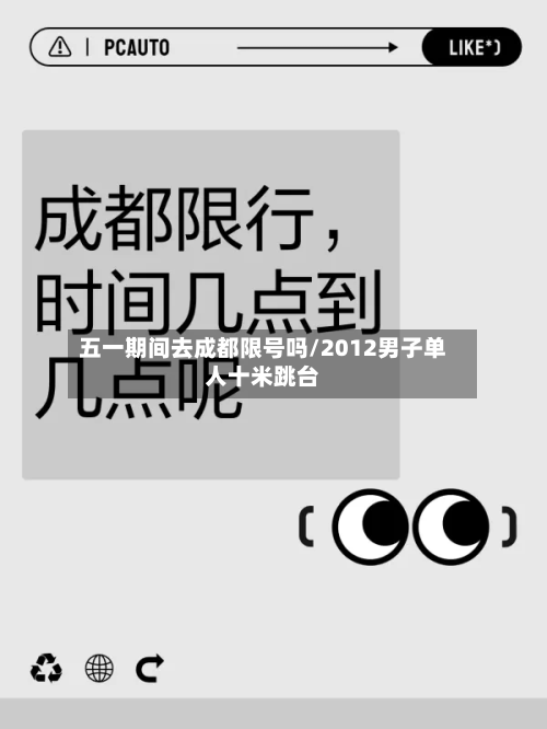 五一期间去成都限号吗/2012男子单人十米跳台-第1张图片