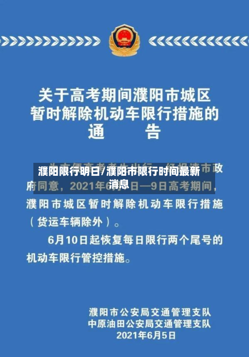 濮阳限行明日/濮阳市限行时间最新消息-第1张图片