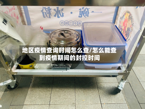 地区疫情查询时间怎么查/怎么能查到疫情期间的封控时间-第1张图片
