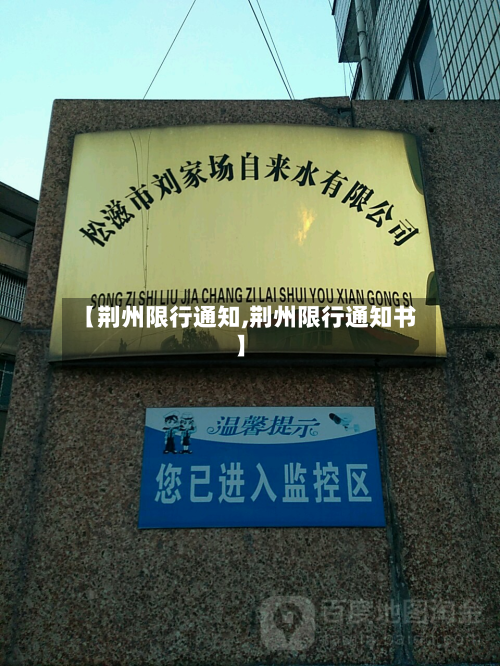 【荆州限行通知,荆州限行通知书】-第1张图片