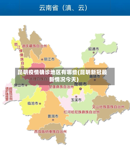 昆明疫情确诊地区有哪些(昆明新冠最新情况今天)-第1张图片