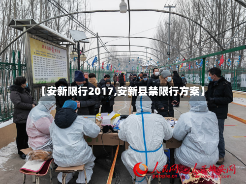 【安新限行2017,安新县禁限行方案】-第1张图片