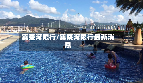 巽寮湾限行/巽寮湾限行最新消息-第1张图片