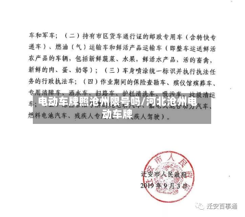 电动车牌照沧州限号吗/河北沧州电动车牌-第1张图片