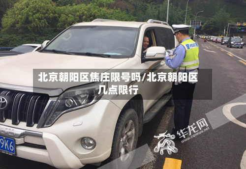 北京朝阳区焦庄限号吗/北京朝阳区几点限行-第1张图片