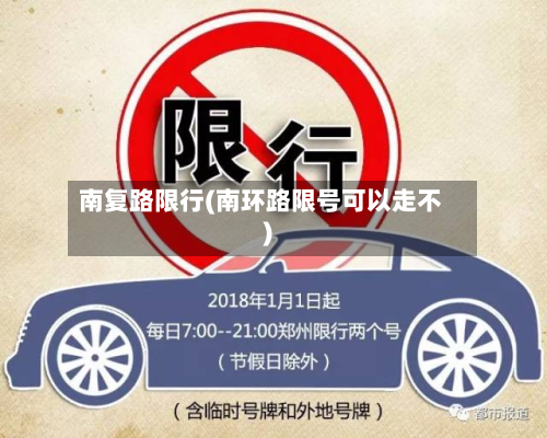 南复路限行(南环路限号可以走不)-第1张图片
