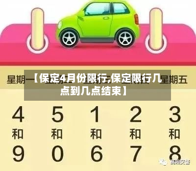 【保定4月份限行,保定限行几点到几点结束】-第1张图片