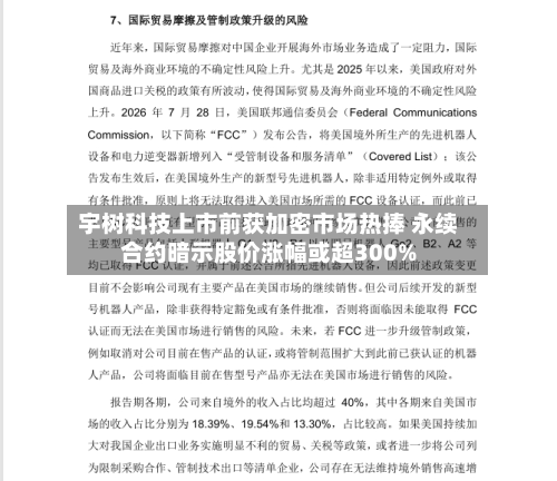 宇树科技上市前获加密市场热捧 永续合约暗示股价涨幅或超300%-第1张图片