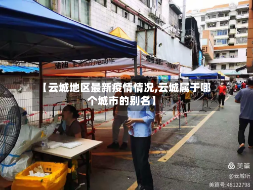 【云城地区最新疫情情况,云城属于哪个城市的别名】-第1张图片