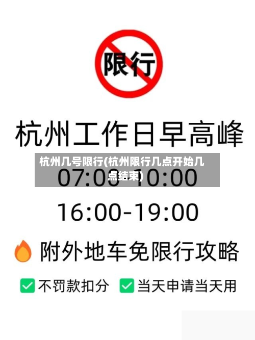 杭州几号限行(杭州限行几点开始几点结束)-第1张图片