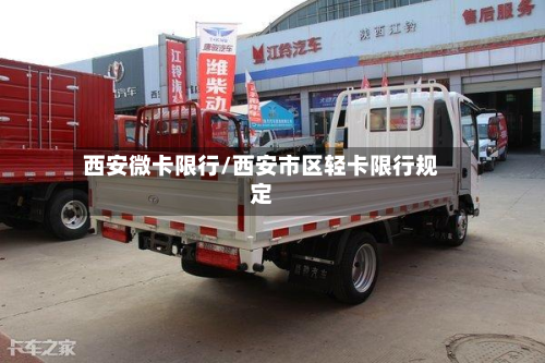 西安微卡限行/西安市区轻卡限行规定-第1张图片