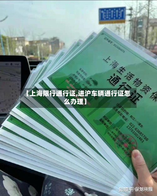 【上海限行通行证,进沪车辆通行证怎么办理】-第1张图片