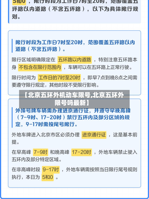 【北京五环外机动车限号,北京五环外限号吗最新】-第1张图片