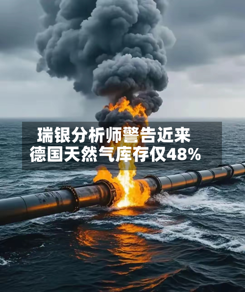 瑞银分析师警告近来
德国天然气库存仅48%-第1张图片