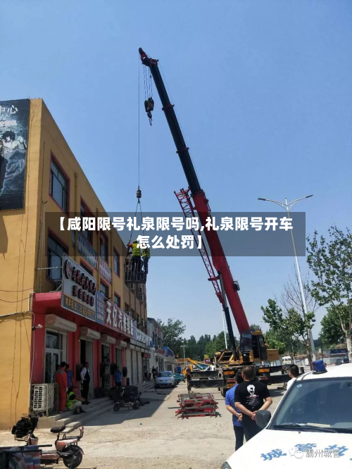 【咸阳限号礼泉限号吗,礼泉限号开车怎么处罚】-第1张图片