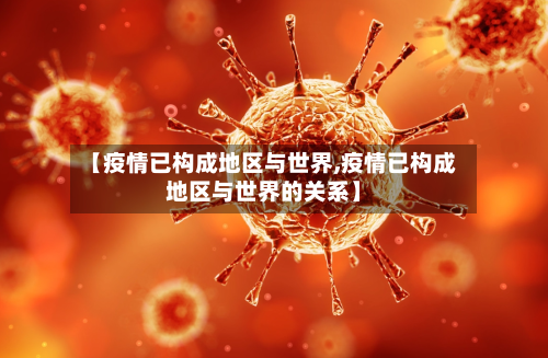 【疫情已构成地区与世界,疫情已构成地区与世界的关系】-第1张图片