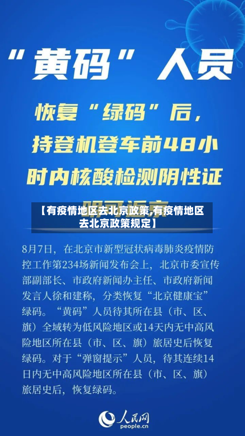 【有疫情地区去北京政策,有疫情地区去北京政策规定】-第1张图片