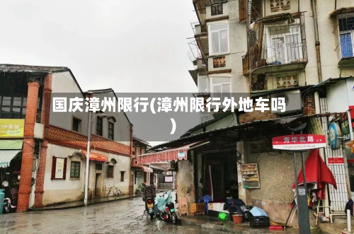 国庆漳州限行(漳州限行外地车吗)-第1张图片
