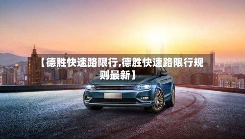 【德胜快速路限行,德胜快速路限行规则最新】-第1张图片