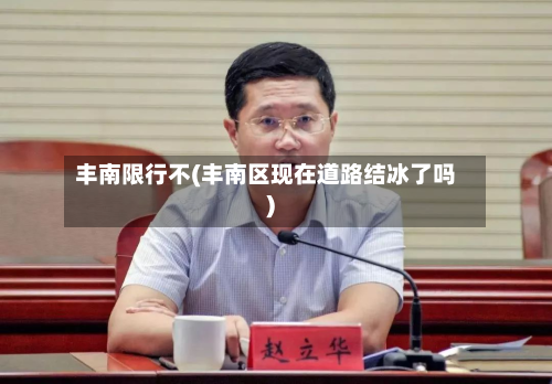 丰南限行不(丰南区现在道路结冰了吗)-第1张图片