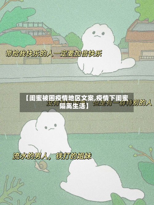 【闺蜜被困疫情地区文案,疫情下闺蜜隔离生活】-第1张图片