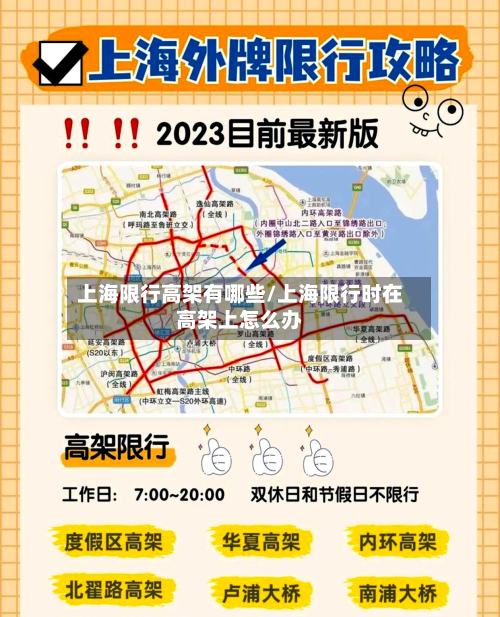 上海限行高架有哪些/上海限行时在高架上怎么办-第1张图片
