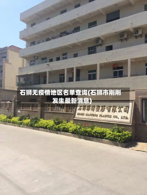 石狮无疫情地区名单查询(石狮市刚刚发生最新消息)-第1张图片