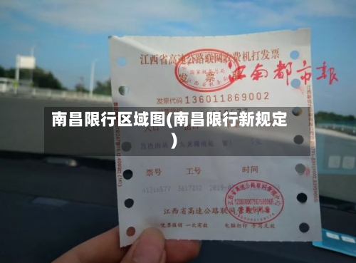 南昌限行区域图(南昌限行新规定)-第1张图片