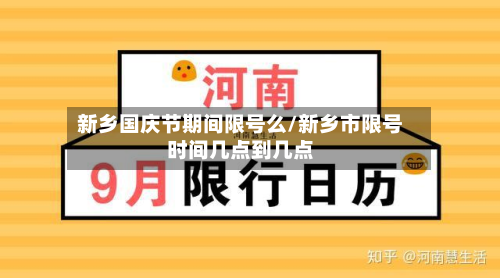 新乡国庆节期间限号么/新乡市限号时间几点到几点-第1张图片