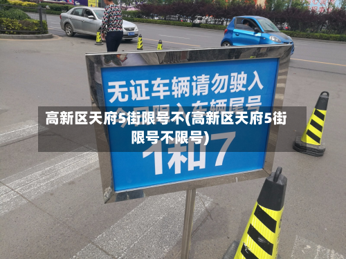 高新区天府5街限号不(高新区天府5街限号不限号)-第1张图片