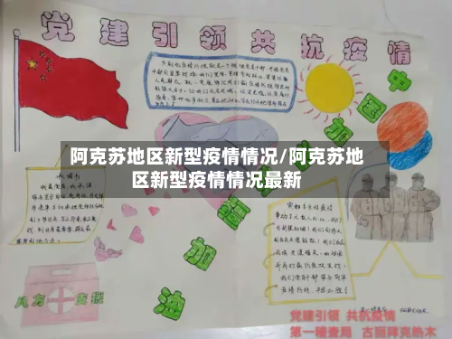 阿克苏地区新型疫情情况/阿克苏地区新型疫情情况最新-第1张图片