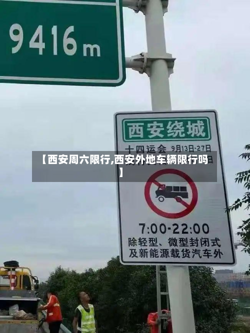 【西安周六限行,西安外地车辆限行吗】-第1张图片