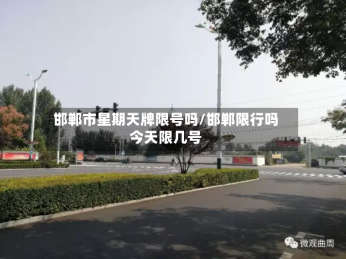 邯郸市星期天牌限号吗/邯郸限行吗今天限几号-第1张图片