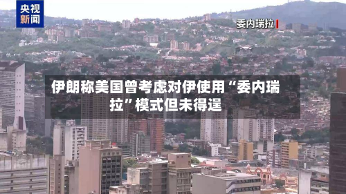 伊朗称美国曾考虑对伊使用“委内瑞拉	”模式但未得逞-第2张图片