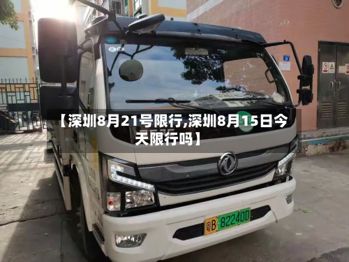【深圳8月21号限行,深圳8月15日今天限行吗】-第1张图片