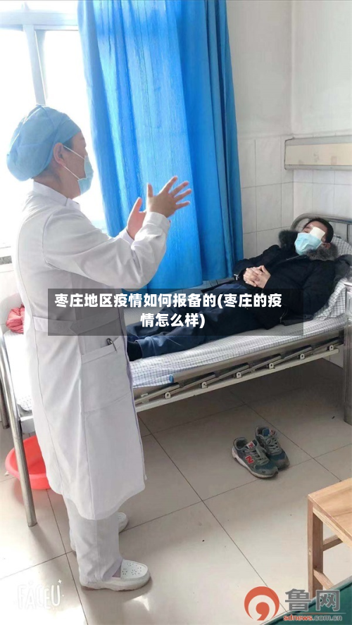 枣庄地区疫情如何报备的(枣庄的疫情怎么样)-第1张图片