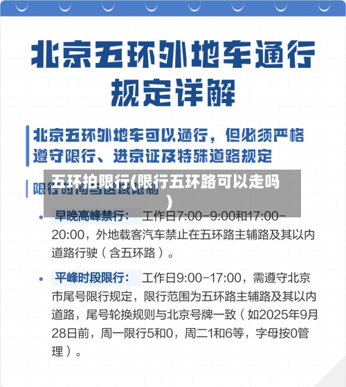 五环拍限行(限行五环路可以走吗)-第1张图片