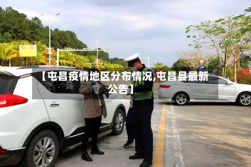 【屯昌疫情地区分布情况,屯昌县最新公告】-第1张图片