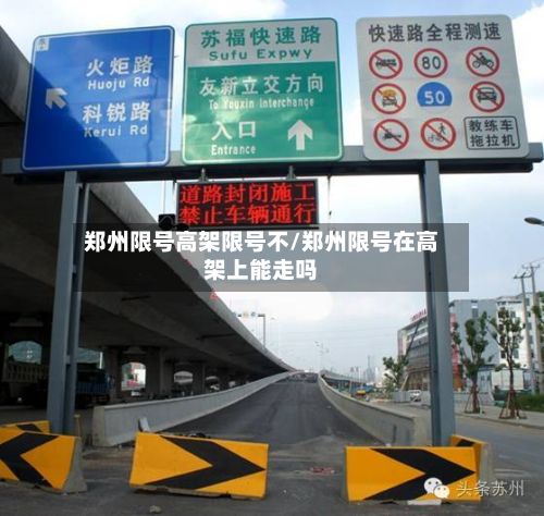 郑州限号高架限号不/郑州限号在高架上能走吗-第1张图片
