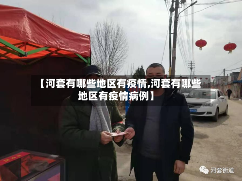 【河套有哪些地区有疫情,河套有哪些地区有疫情病例】-第1张图片