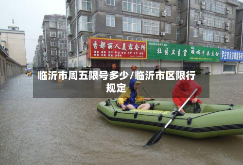 临沂市周五限号多少/临沂市区限行规定-第1张图片