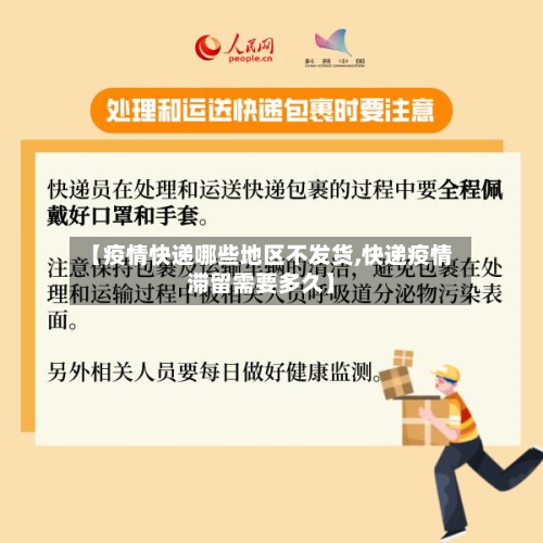 【疫情快递哪些地区不发货,快递疫情滞留需要多久】-第1张图片
