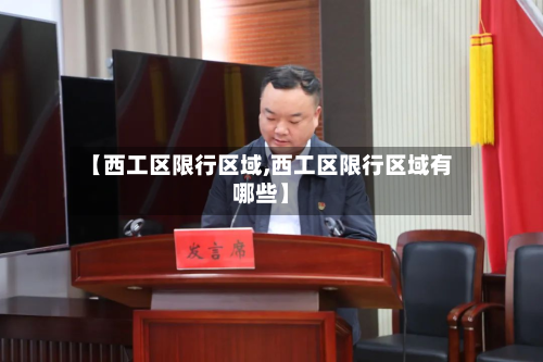 【西工区限行区域,西工区限行区域有哪些】-第1张图片