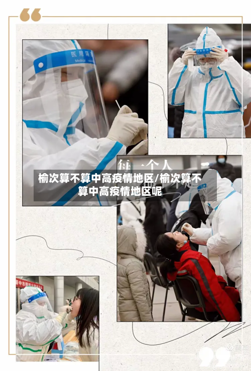 榆次算不算中高疫情地区/榆次算不算中高疫情地区呢-第1张图片
