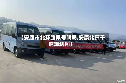 【安康市北环路限号吗吗,安康北环干道规划图】-第1张图片