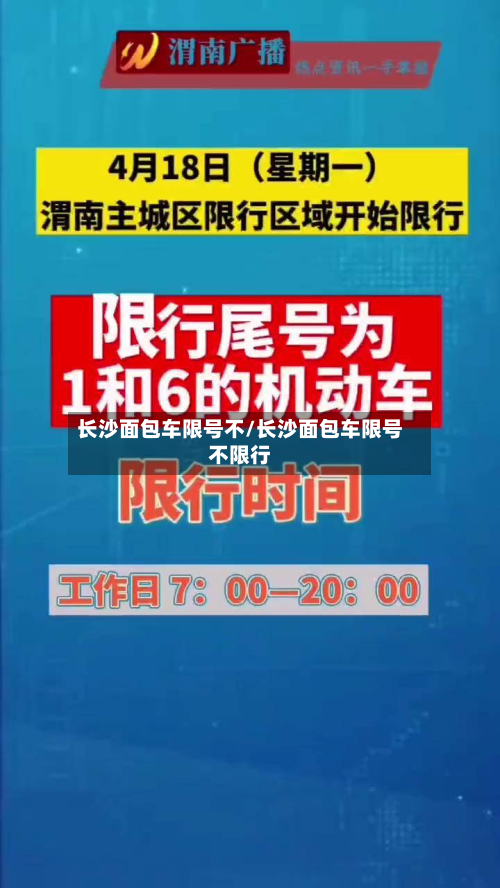 长沙面包车限号不/长沙面包车限号不限行-第1张图片