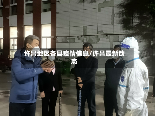 许昌地区各县疫情信息/许昌最新动态-第1张图片