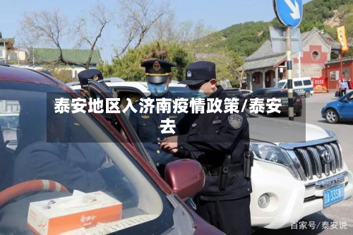 泰安地区入济南疫情政策/泰安去-第1张图片